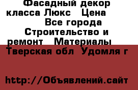 Фасадный декор класса Люкс › Цена ­ 3 500 - Все города Строительство и ремонт » Материалы   . Тверская обл.,Удомля г.